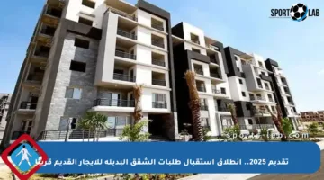 تقديم 2025.. انطلاق استقبال طلبات الشقق البديلة للإيجار القديم قريبًا